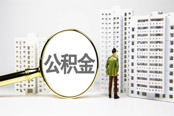 攸县离职怎样取住房公积金（离职后怎样取公积金）
