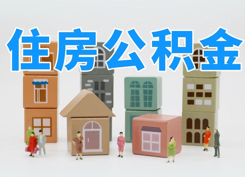 攸县离职怎样取住房公积金（离职后怎样取公积金）